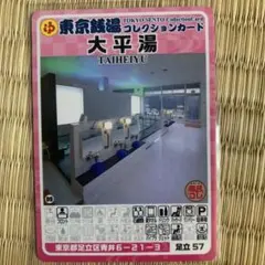 狛江01 富の湯 東京銭湯コレクションカード 銭湯カード - メルカリ