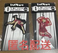 ハイキュー　くじ　繋がるアクリルキーホルダー　黒尾鉄朗　孤爪研磨