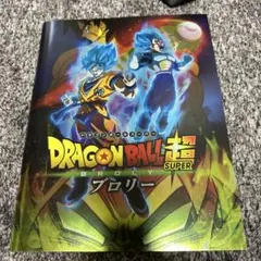 ドラゴンボール超 ブロリー