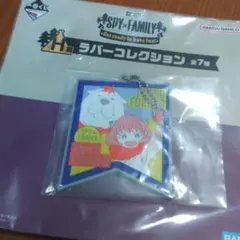新品未使用☆スパイファミリー 一番くじ ラバーコレクション H賞