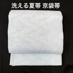 【売切値下げ】▲605mnf38▲洗える夏帯 変わり絽 よろけ縞 京袋帯▲のサムネイル