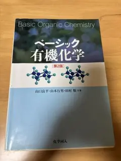 Basic Organic Chemistry 第2版