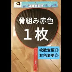 骨組み赤色　ジャンボうちわ　応援うちわ　セリア　ダイソー　キャンドゥ　ワッツ　①のサムネイル