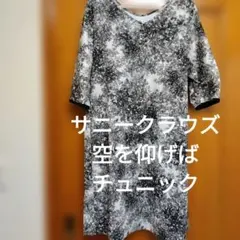 サニークラウズ 空を仰げば チュニック ワンピース 桜 木 花 綿 レーヨン