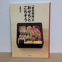 「賛否両論」のおせちとごちそう　笠原将弘