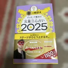 ゲッターズ金の時計座占い本