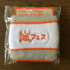 嵐 アラフェス リストバンド【新品未開封未使用】