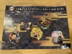 鬼滅の刃 アクリルチャームセット　全集中展　東京 限定