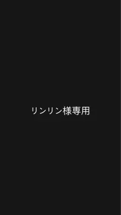 【専用】リンリン様