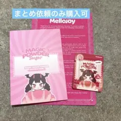 ※まとめ依頼専用 マジックパウダーのみ スクイーズ購入の方のみ購入お願いします