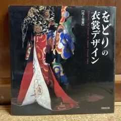 絶版‼️1994年　をどりの衣裳デザイン 尾上菊雄