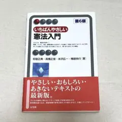 いちばんやさしい憲法入門　第6版