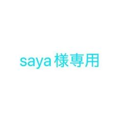 saya様専用