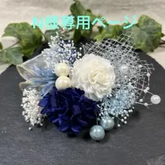 ドライフラワー髪飾り　結婚式成人式卒業式七五三髪飾り　ネイビーホワイトリボン