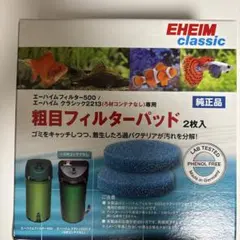 【未使用】エーハイム粗目フィルターパッド　2枚入のサムネイル