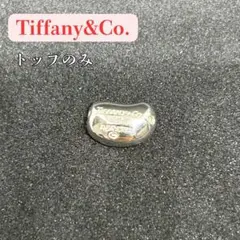 良品✨ TIFFANY&Co. ビーン トップのみ シルバー925 No.5