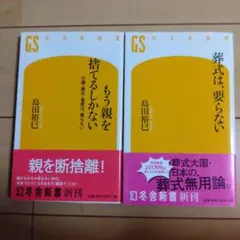 葬式は、要らない　もう親を捨てるしかない　２冊セット