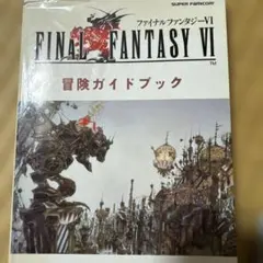 ファイナルファンタジーⅥ冒険ガイドブック