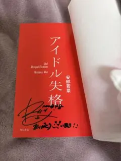 I*I様 乃木坂46 中西アルノ さざ波は戻らない 生写真 直筆サイン