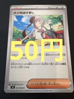 【50円(在庫2枚)】メイのはげまし　ノーマル　ポケモンカード