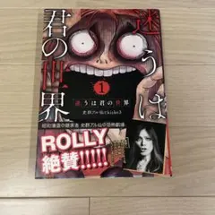 【初版】 迷うは君の世界