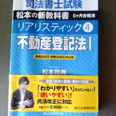 リアリスティック4 不動産登記法I