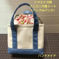 シマエナガ柄ミニミニ巾着トート　バックinバック
