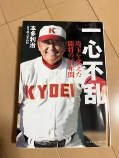 一心不乱 埼玉を変えた闘将の45年間
