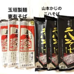 玉垣製麺　妻有そば　200g×3袋/ 山本かじの　ニハそば　250g×3袋のサムネイル