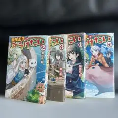 転生王子はダラけたい 2～5 巻　　4冊セット
