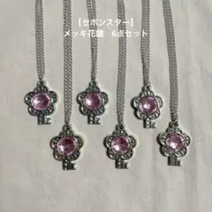 【セボンスター】メッキ花鍵　6点セット