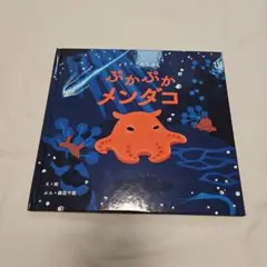 ぷかぷかメンダコ　絵本