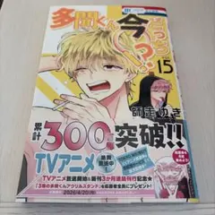 多聞くん、今どっち!? 15巻 ※シュリンクなし、特典なし、応募券なし
