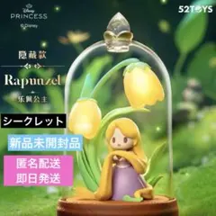ディズニー プリンセス ラプンツェル 52toys フィギュア シークレット