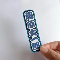 ミニうちわ文字 ミニ連結文字 なにわ男子 藤原丈一郎