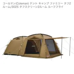 Colemanドーム型インナーマット、グランドシート付！即購入可です