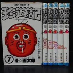 2026年最新】珍遊記 1の人気アイテム - メルカリ