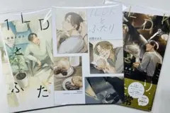 1LDKとふたり①＆② 2冊セット！2巻リーフレット付