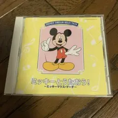 ミッキーとうたおう！ DISNEY DREAM SELECTION
