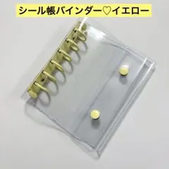 お得★ シール帳　6穴A7　バインダー 透明　クリア　キーホルダー穴　イエロー