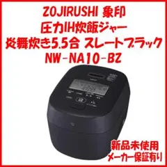 新品 未使用 保証有 NW-NA10-BZ ZOJIRUSHI 象印 炎舞炊きのサムネイル