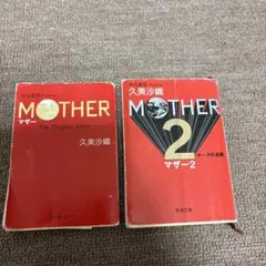 2026年最新】mother2 小説の人気アイテム - メルカリ