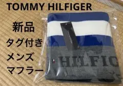 新品タグ付きTOMMY HILFIGER トミーヒルフィガー　メンズマフラー