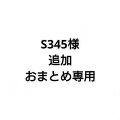 S345様　追加おまとめ専用ページ