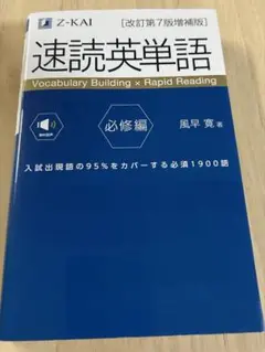 速読英単語