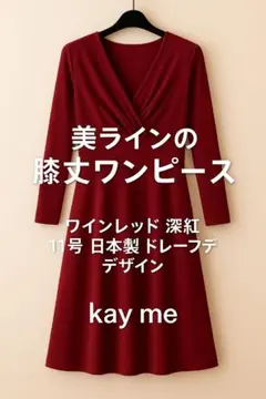 【値下げ】kay me膝丈 赤ワンピース 11号 日本製 2025年最新】ケイミー kay me 11号の人気アイテム - メルカリ
