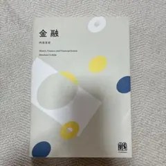 金融 内田浩史