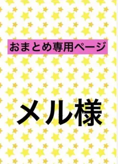 メル様 リクエスト 2点 まとめ商品