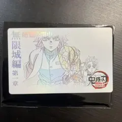 劇場版　鬼滅の刃　無限城編　ムービーチケット風カード　義勇　炭治郎　★