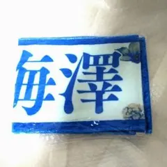 梅澤美波 マフラータオル Amazon.co.jp: 乃木坂46 梅澤美波 個別推しメンマフラータオル